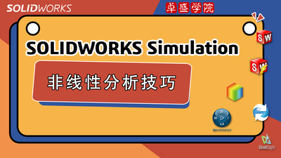 SOLIDWORKS Simulation的非线性分析技巧