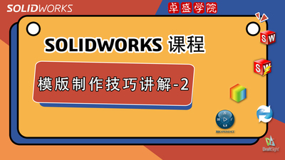 SOLIDWORKS模版制作技巧讲解-2