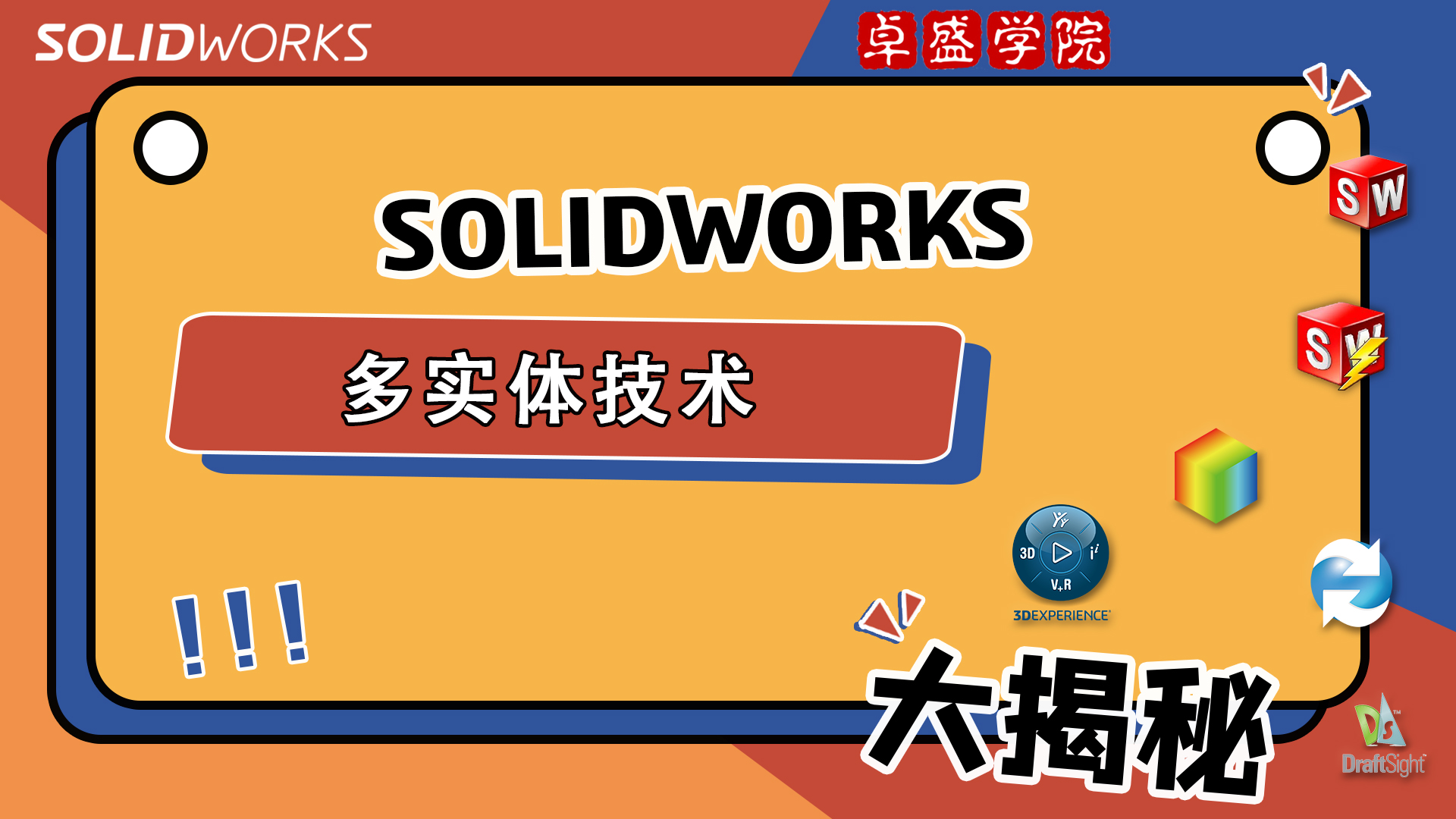 SOLIDWORKS多实体技术