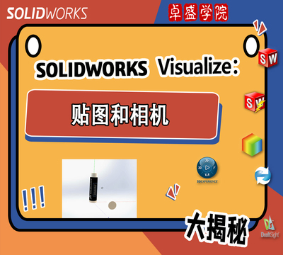 SOLIDWORKS Visualize系列：贴图和相机