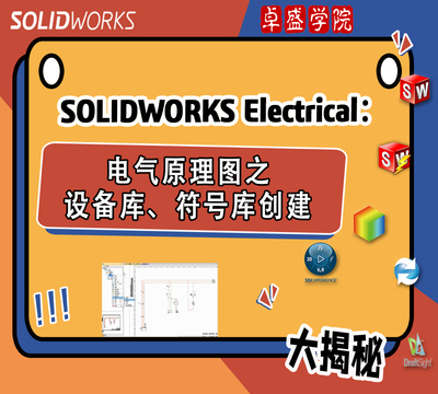 SOLIDWORKS Electrical电气原理图之设备库、符号库创建