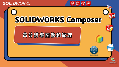 SOLIDWORKS Composer高分辨率图像和纹理