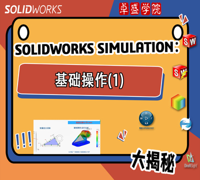 SOLIDWROKS SIMULATION基础操作(1)