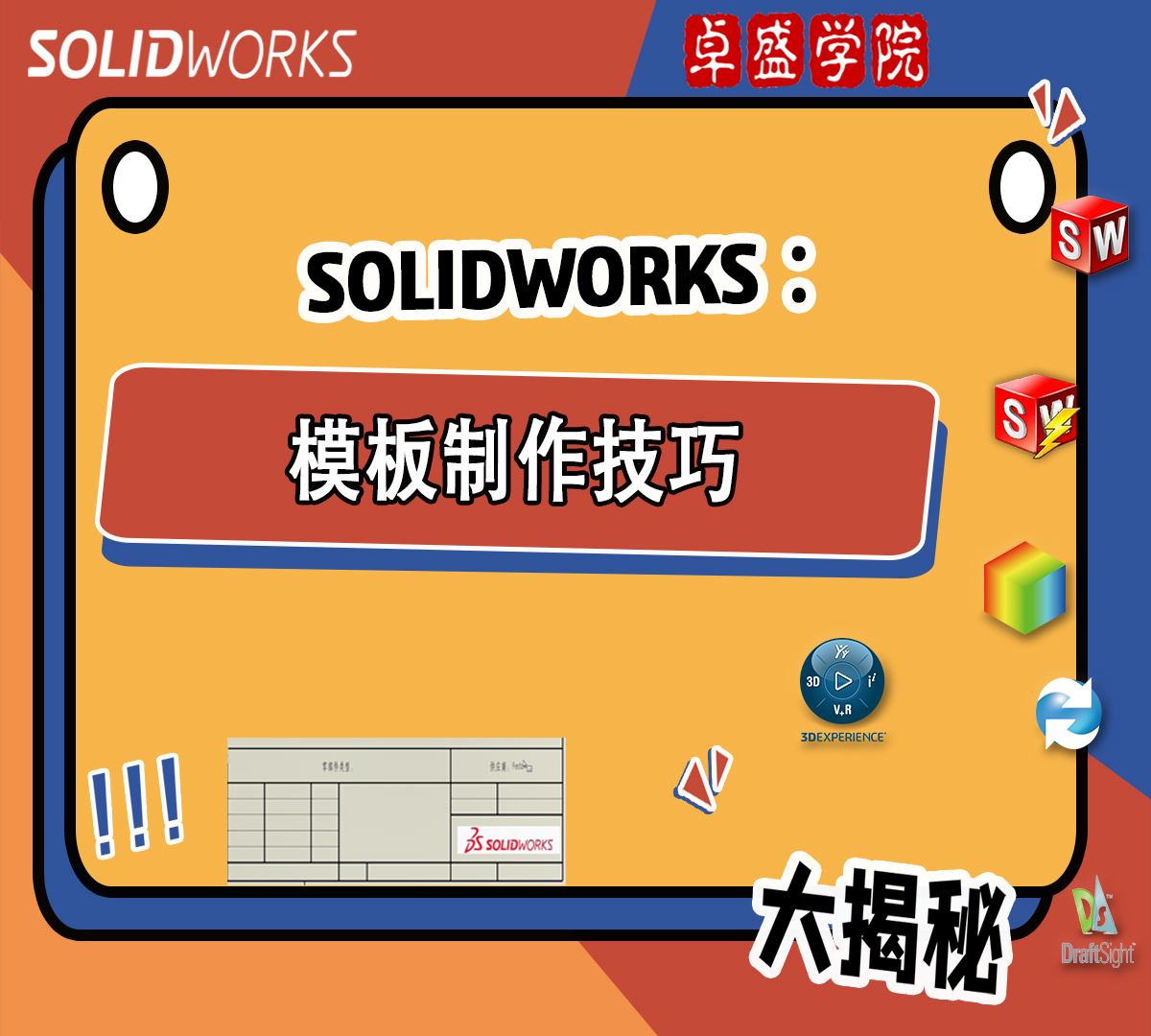 SOLIDWORKS 模板制作技巧讲解