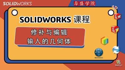 SOLIDWORKS修补与编辑输入的几何体