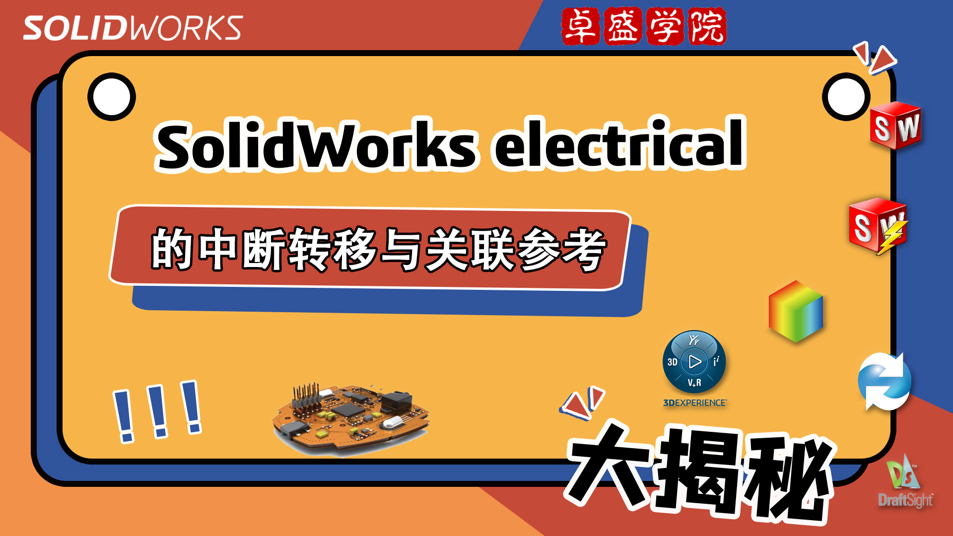 SolidWorks electrical的中断转移与关联参考