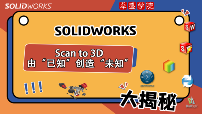 SOLIDWORKS Scan to 3D 由“已知”创造“未知”